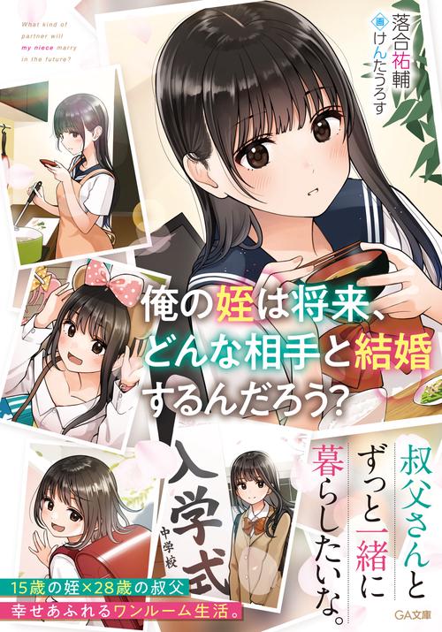 俺の姪は将来、どんな相手と結婚するんだろう？
