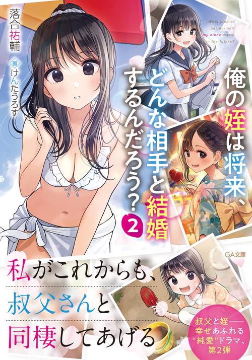 俺の姪は将来、どんな相手と結婚するんだろう？2