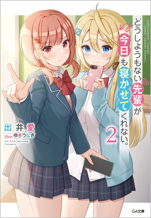 どうしようもない先輩が今日も寝かせてくれない。２