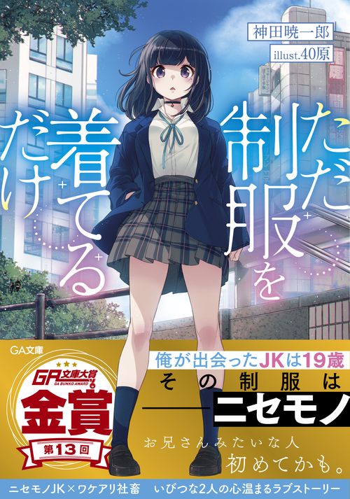 ただ制服を着てるだけ