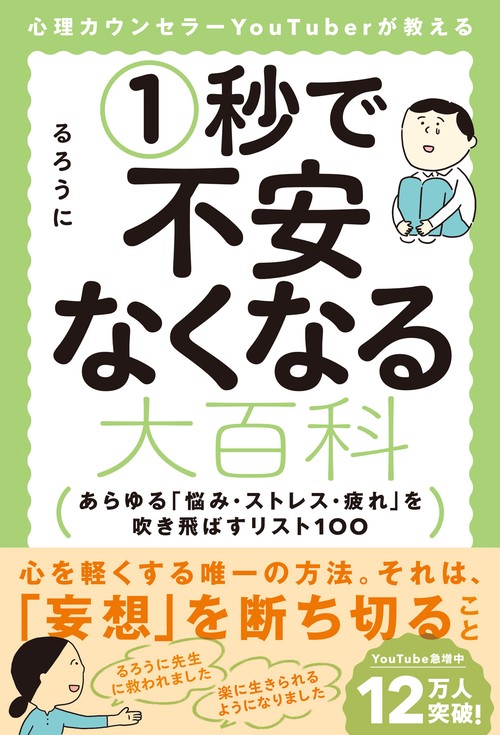 心理カウンセラーYouTuberが教える1秒で不安なくなる大百科