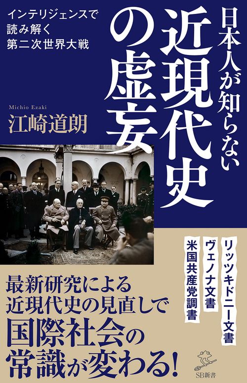 日本人が知らない近現代史の虚妄