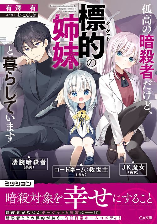 孤高の暗殺者だけど、標的の姉妹と暮らしています
