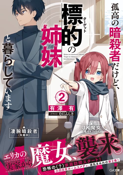 孤高の暗殺者だけど、標的の姉妹と暮らしています２