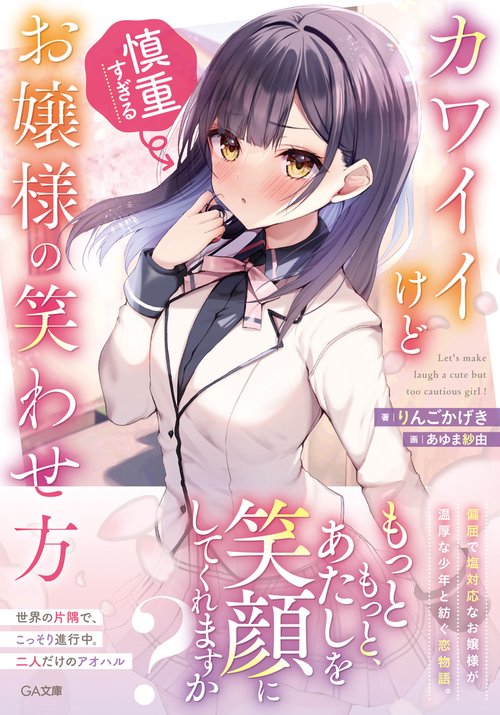 カワイイけど慎重すぎるお嬢様の笑わせ方