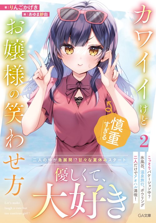 カワイイけど慎重すぎるお嬢様の笑わせ方２
