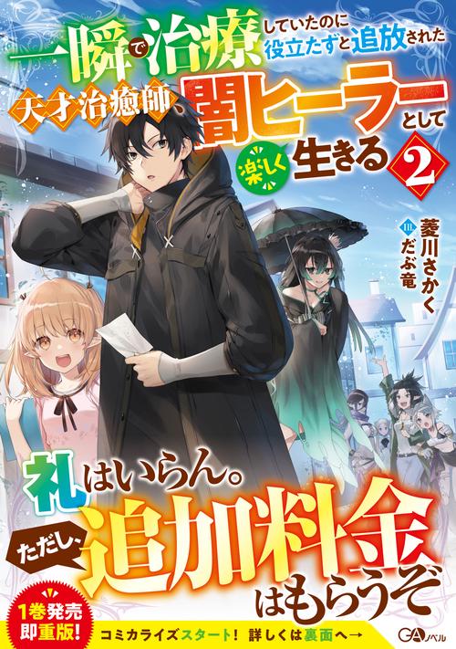 一瞬で治療していたのに役立たずと追放された天才治癒師、闇ヒーラーとして楽しく生きる２