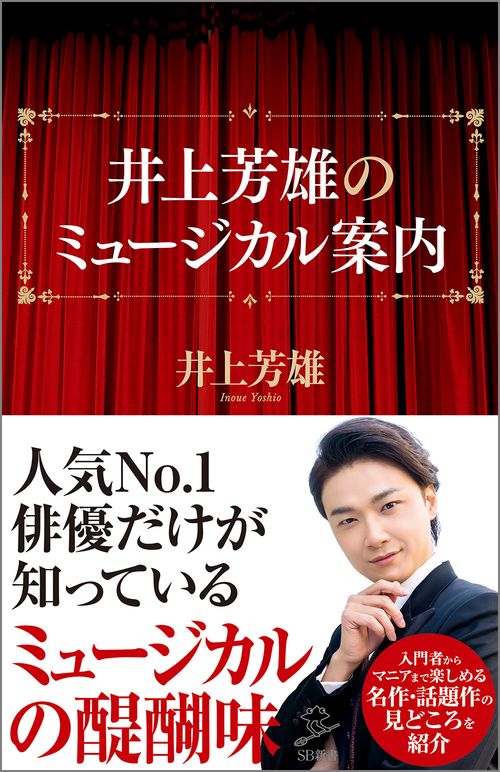 井上芳雄のミュージカル案内