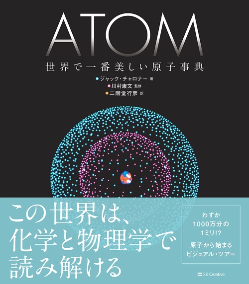 ATOM 世界で一番美しい原子事典