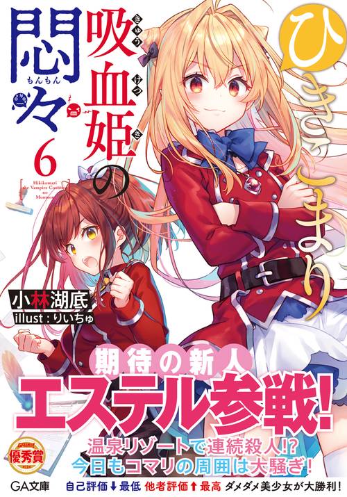 ひきこまり吸血姫の悶々6