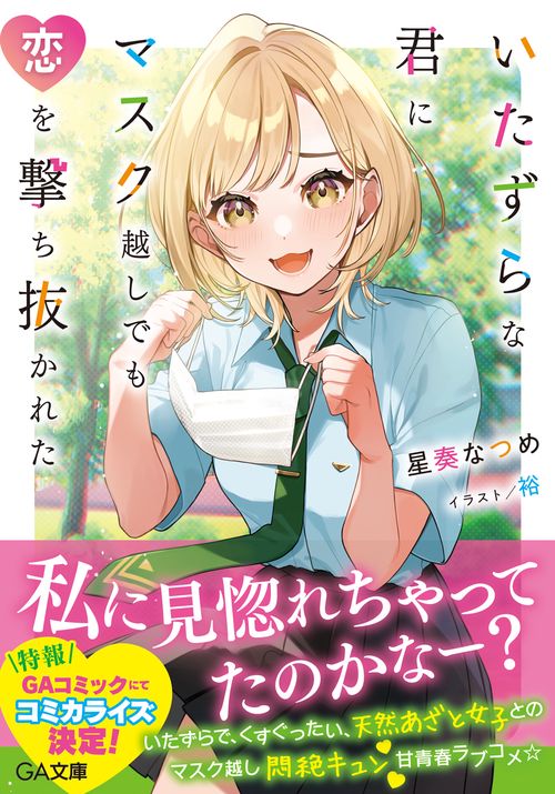 いたずらな君にマスク越しでも恋を撃ち抜かれた