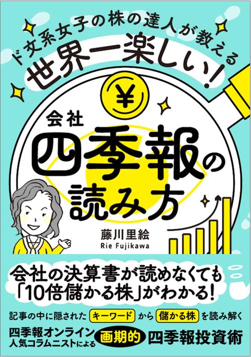 世界一楽しい！会社四季報の読み方