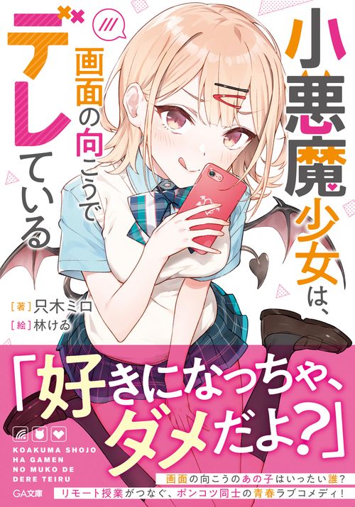 小悪魔少女は、画面の向こうでデレている