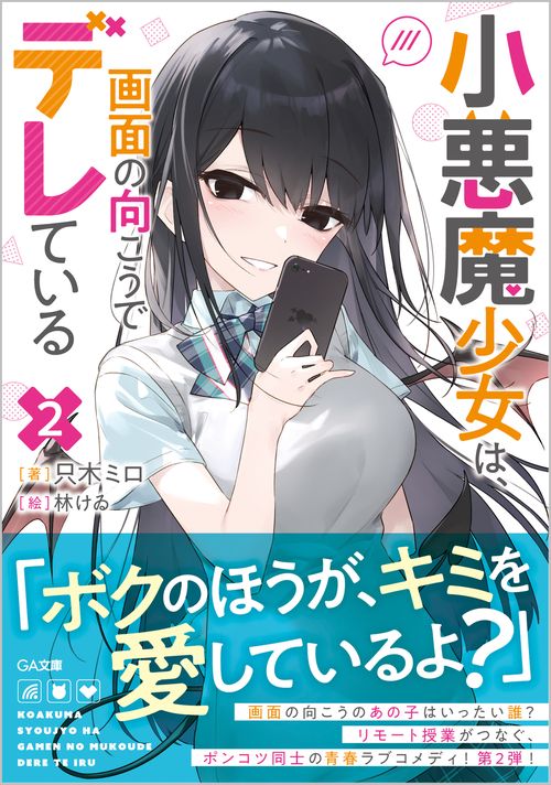 小悪魔少女は、画面の向こうでデレている2