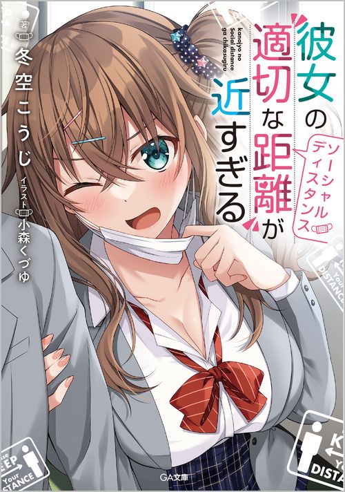 彼女の"適切な距離（ソーシャルディスタンス）"が近すぎる