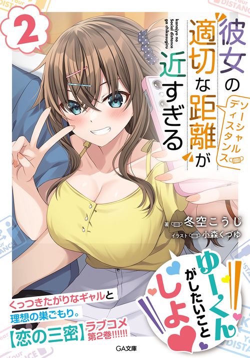 彼女の"適切な距離（ソーシャルディスタンス）"が近すぎる2
