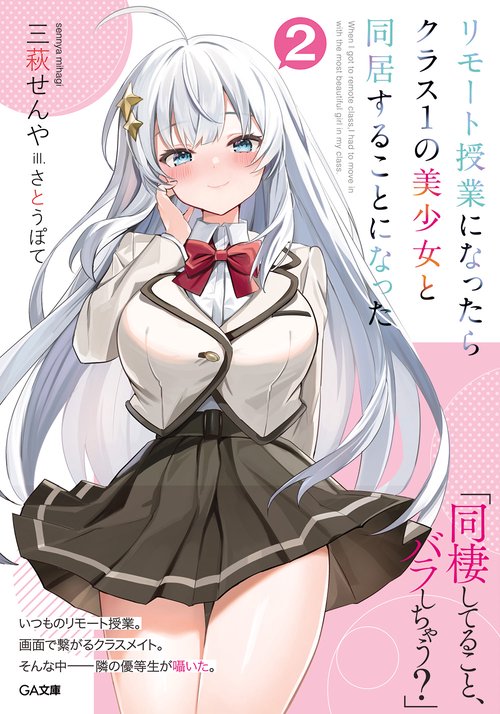 リモート授業になったらクラス1の美少女と同居することになった2