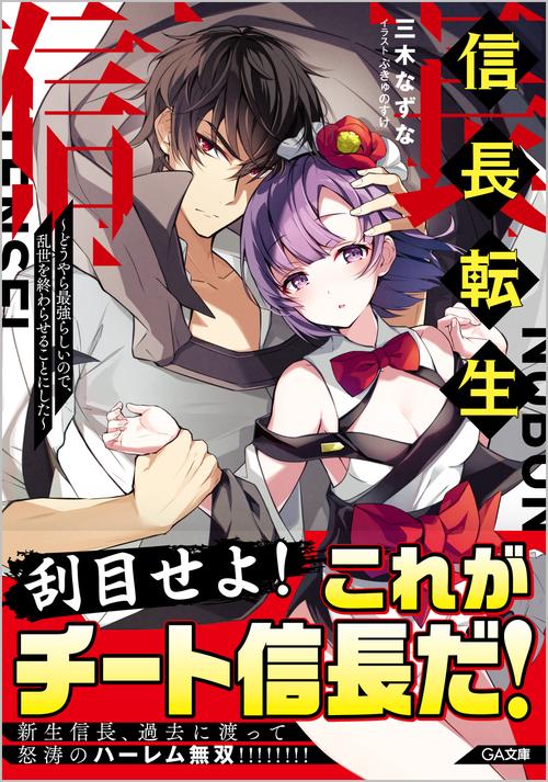 信長転生　どうやら最強らしいので、乱世を終わらせることにした