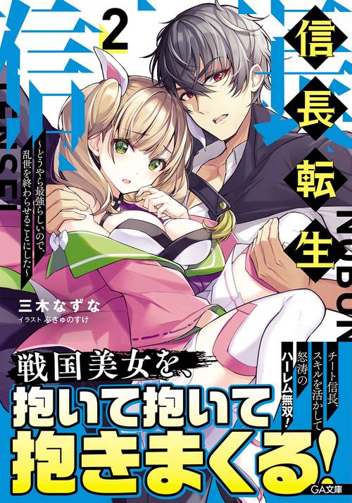 信長転生2　どうやら最強らしいので、乱世を終わらせることにした