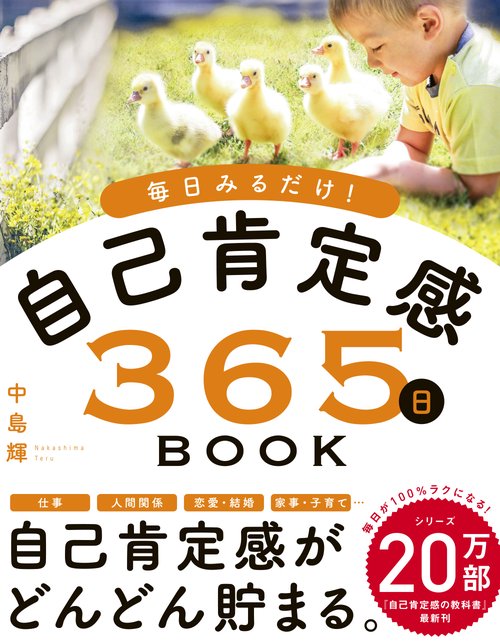 毎日みるだけ！自己肯定感365日BOOK