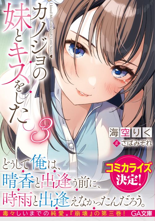 カノジョの妹とキスをした。3