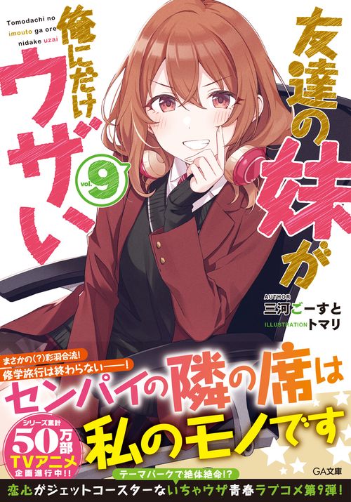 友達の妹が俺にだけウザい9