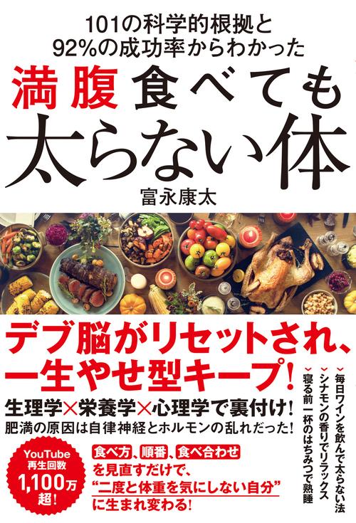 101の科学的根拠と92%の成功率からわかった 満腹食べても太らない体