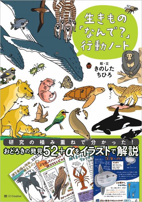 生きもの「なんで？」行動ノート