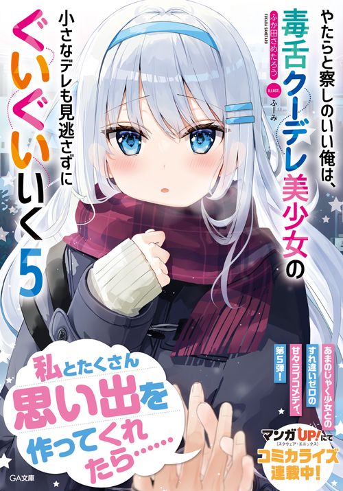 やたらと察しのいい俺は、毒舌クーデレ美少女の小さなデレも見逃さずにぐいぐいいく５