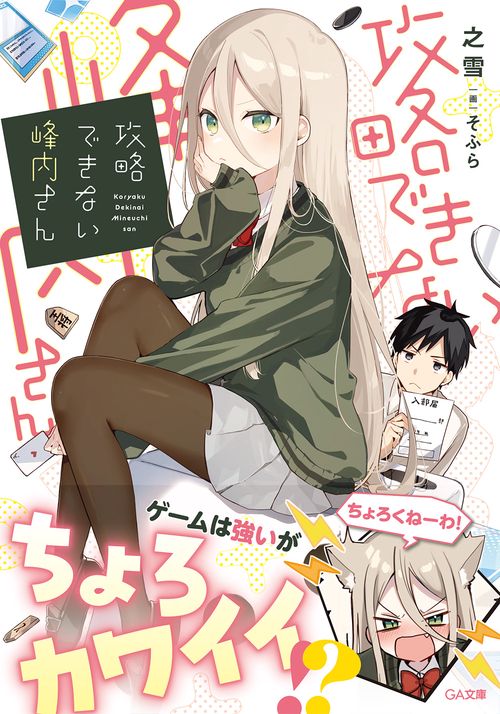攻略できない峰内さん