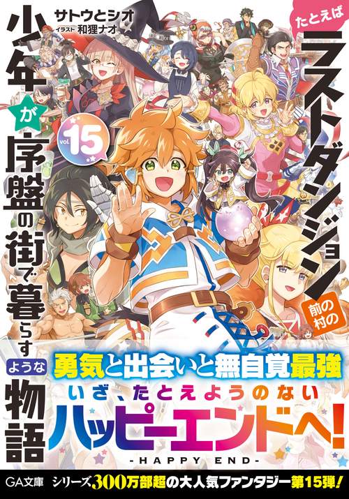たとえばラストダンジョン前の村の少年が序盤の街で暮らすような物語15