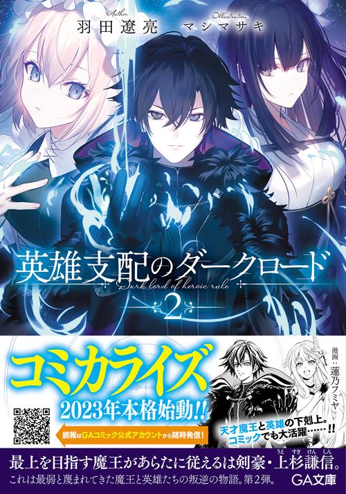 英雄支配のダークロード２