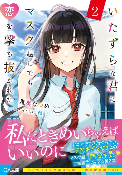 いたずらな君にマスク越しでも恋を撃ち抜かれた２