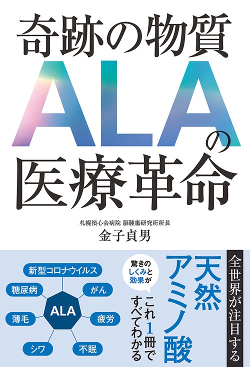 奇跡の物質 ALAの医療革命