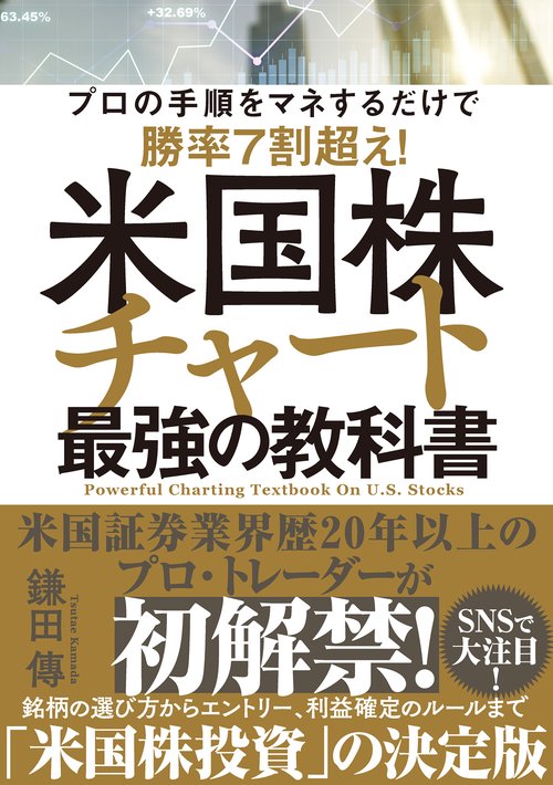 米国株チャート最強の教科書