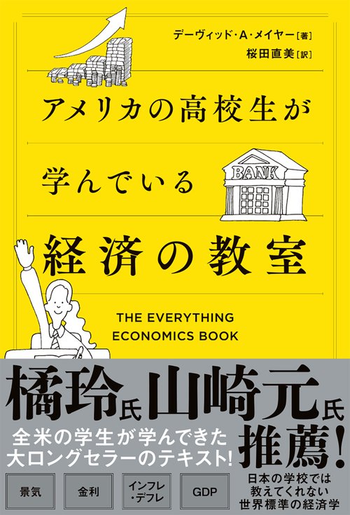 アメリカの高校生が学んでいる経済の教室