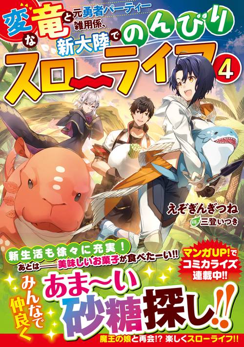 変な竜と元勇者パーティー雑用係、新大陸でのんびりスローライフ4