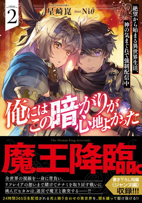 俺にはこの暗がりが心地よかった2 -絶望から始まる異世界生活、神の気まぐれで強制配信中-