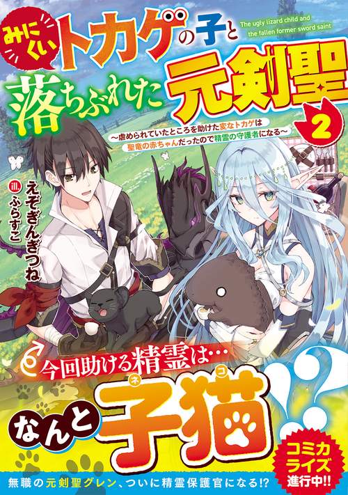 みにくいトカゲの子と落ちぶれた元剣聖２　虐められていたところを助けた変なトカゲは聖竜の赤ちゃんだったので精霊の守護者になる