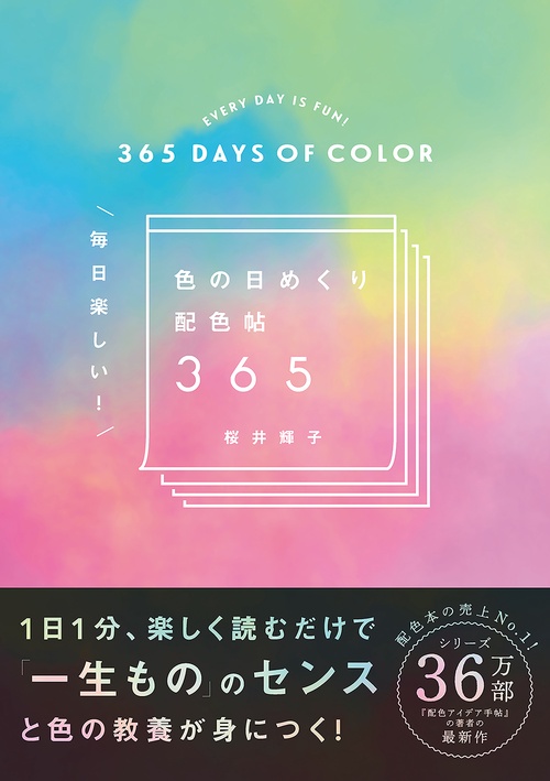 毎日楽しい！色の日めくり配色帖365