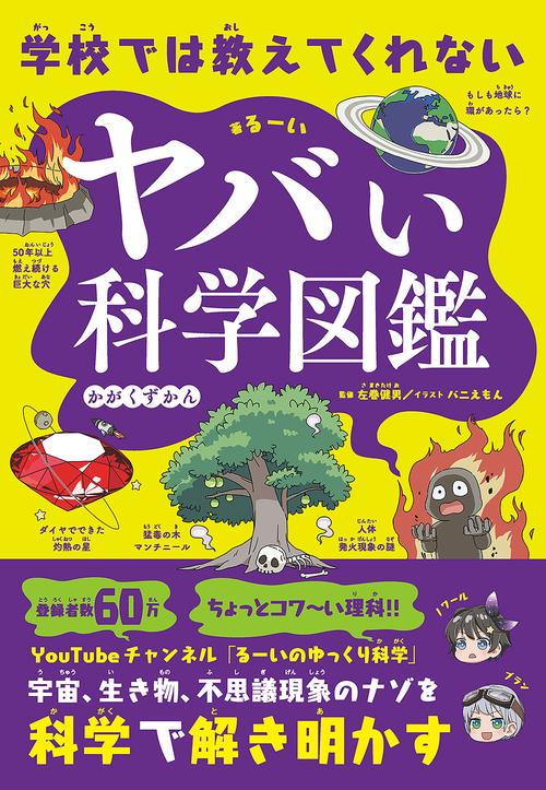 学校では教えてくれない　ヤバい科学図鑑