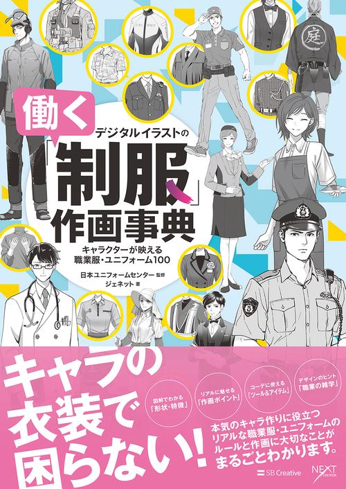 デジタルイラストの「働く制服」作画事典