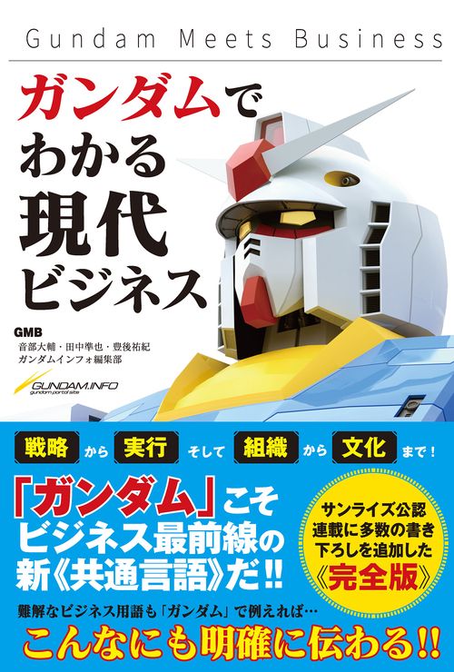 ガンダムでわかる現代ビジネス