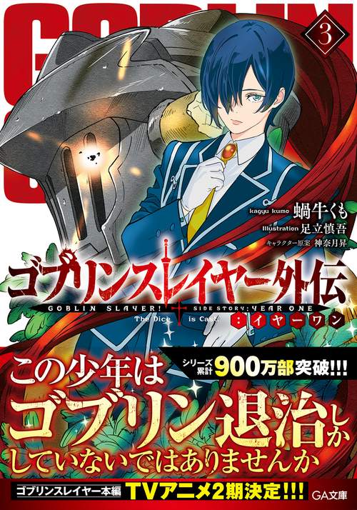 ゴブリンスレイヤー外伝：イヤーワン３