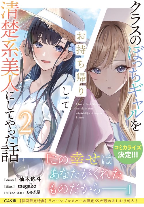 クラスのぼっちギャルをお持ち帰りして清楚系美人にしてやった話2