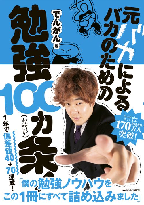 元バカによるバカのための勉強100カ条！