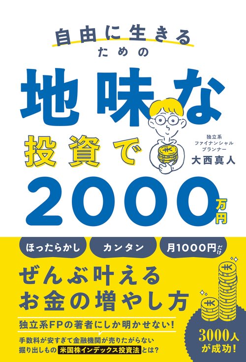 自由に生きるための 地味な投資で2000万円