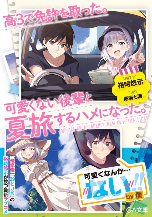 高３で免許を取った。可愛くない後輩と夏旅するハメになった。