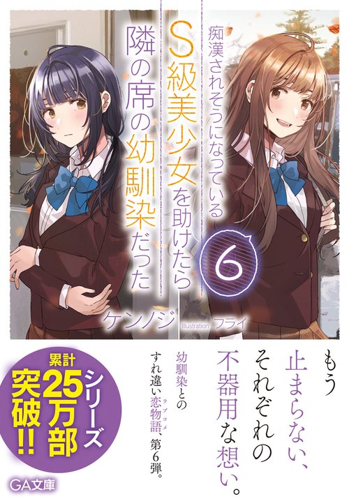 痴漢されそうになっているＳ級美少女を助けたら隣の席の幼馴染だった６