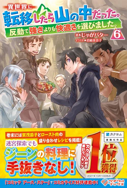 異世界に転移したら山の中だった。反動で強さよりも快適さを選びました。6